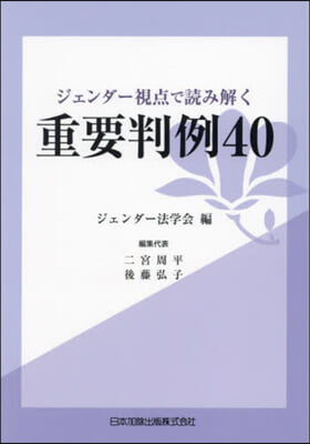 ジェンダ-視点で讀み解く重要判例40