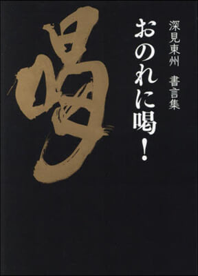 深見東州書言集 おのれに渴!