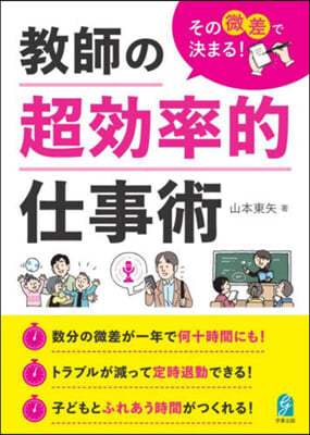 その微差で決まる!敎師の超效率的仕事術