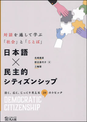 日本語x民主的シティズンシップ