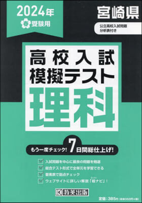 ’24 春 宮崎縣高校入試模擬テス 理科