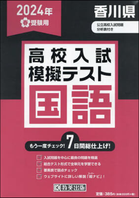 ’24 春 香川縣高校入試模擬テス 國語