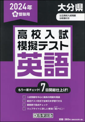 ’24 春 大分縣高校入試模擬テス 英語