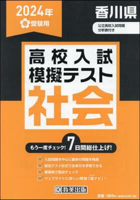 ’24 春 香川縣高校入試模擬テス 社會