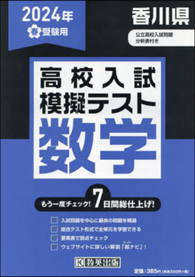 ’24 春 香川縣高校入試模擬テス 數學