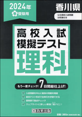 ’24 春 香川縣高校入試模擬テス 理科