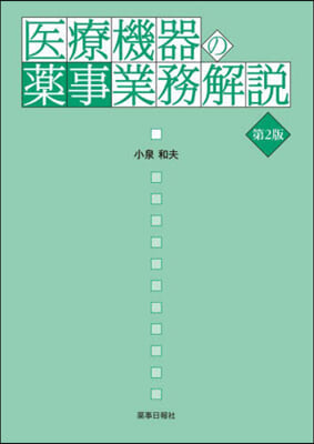 醫療機器の藥事業務解說