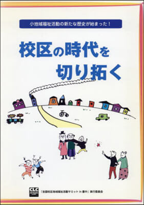 校區の時代を切り拓く