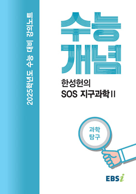 EBSi 강의노트 수능개념 과학탐구 한성헌의 SOS 지구과학 II(2024년)