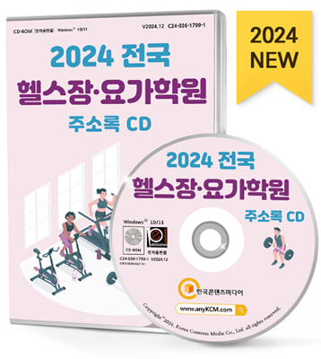 (CD) 2024 전국 헬스장&#183;요가학원 주소록-CD-ROM 1장