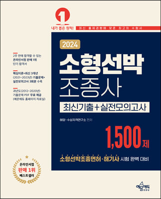 2024 소형선박조종사 1500제 [최신기출+실전모의고사]