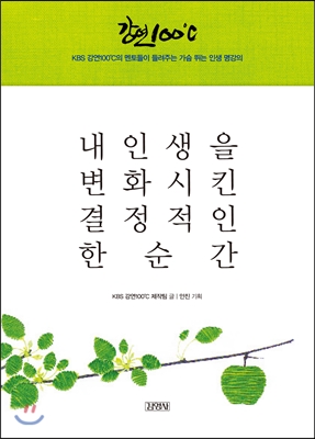 내 인생을 변화시킨 결정적인 한 순간