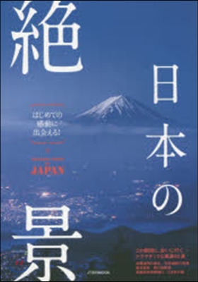 はじめての感動に出會える! 日本の絶景