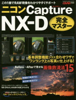 ニコンCaptureNX－D完全マスタ-