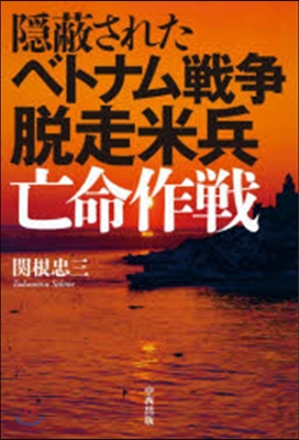 隱蔽されたベトナム戰爭脫走米兵亡命作戰