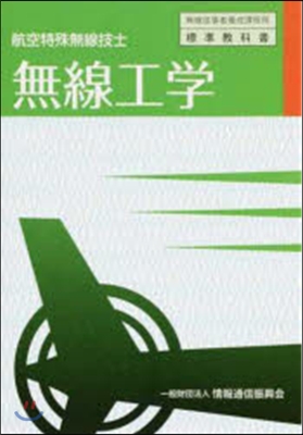 航空特殊無線技士 無線工學