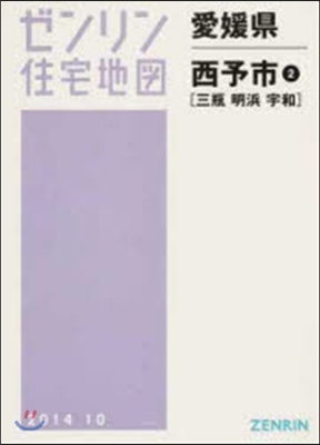 愛媛縣西予市   2 三甁.明浜.宇和