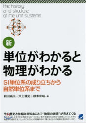 新.單位がわかると物理がわかる