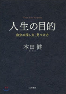 人生の目的 自分の探し方,見つけ方