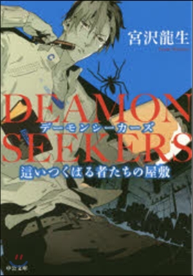 DEAMON SEEKERS－這いつくば