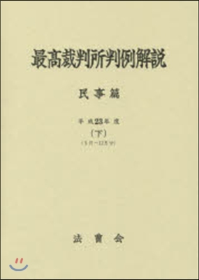 平23 最高裁判所判例解說 民事篇 下