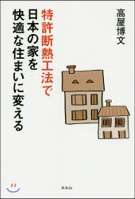 特許斷熱工法で日本の家を快適な住まいに變