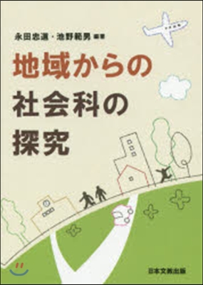 地域からの社會科の探求