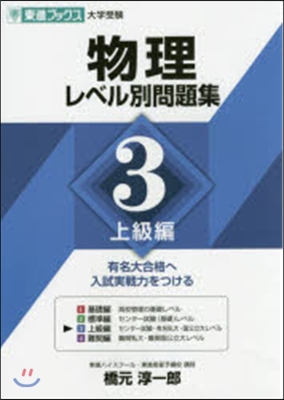 物理 レベル別問題集   3 上級編