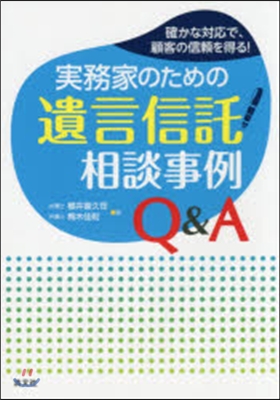 實務家のための遺言信託相談事例Q&A