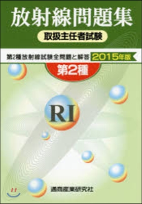 ’15 放射線取扱主任者試驗問題集第2種