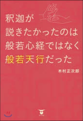 釋迦が說きたかったのは般若心經ではなく般