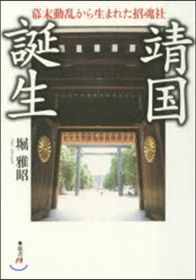 靖國誕生 幕末動亂から生まれた招魂社