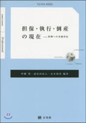 擔保.執行.倒産の現在－事例への實務對應