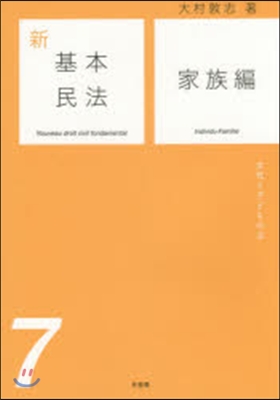 新基本民法   7 家族編 女性と子ども