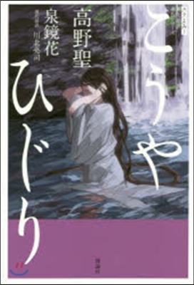 現代語譯名作シリ-ズ(4)高野聖