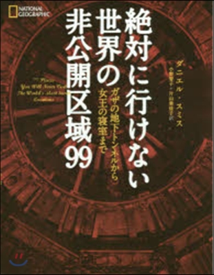 絶對に行けない世界の非公開區域99