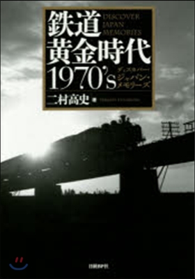 鐵道黃金時代1970’s ディスカバ-.