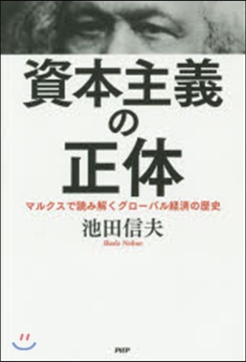 資本主義の正體 マルクスで讀み解くグロ-