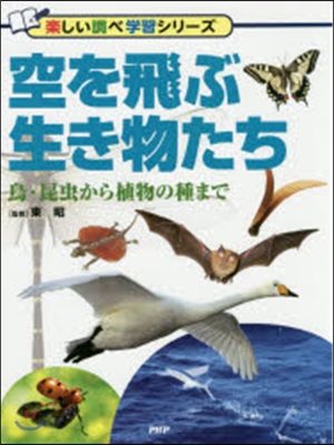 空を飛ぶ生き物たち 鳥.昆蟲から植物の種