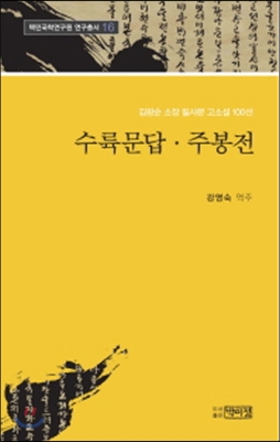 수륙문답 주봉전