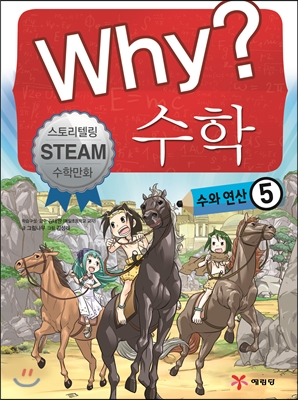 Why? 수학 5