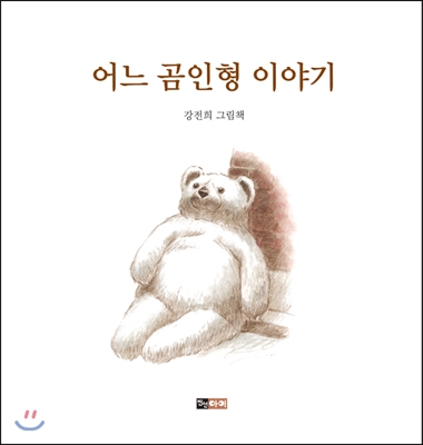 어느 곰인형 이야기