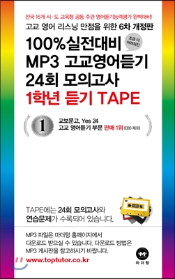 100% 실전대비 Mp3고교영어듣기 24회 모의고사 1학년 Tape 테이프 (2015년) - 예스24