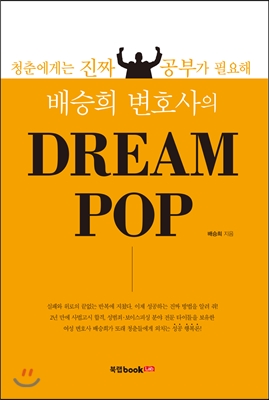 배승희 변호사의 DREAM POP