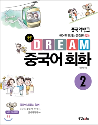 중국어뱅크 Dream 중국어 회화 2