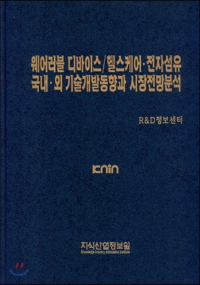 웨어러블 디바이스 / 헬스케어.전자섬유 국내.외 기술개발동향과 시장전망분석