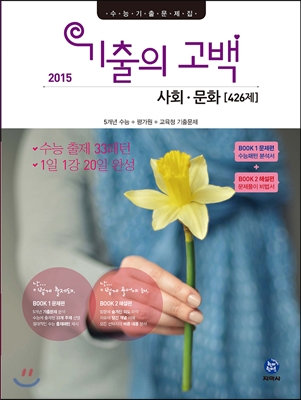 기출의 고백 사회&#183;문화 426제 (2015년)