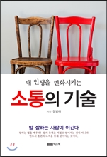 소통의 기술