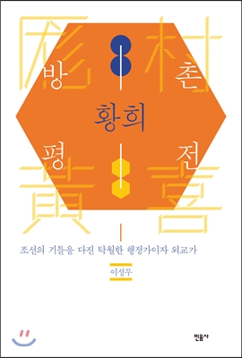 방촌 황희 평전