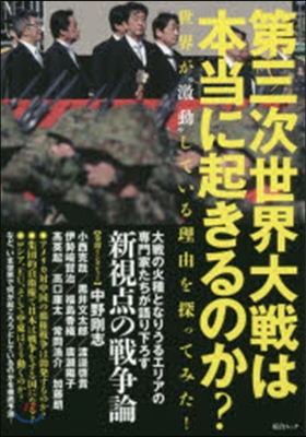 第三次世界大戰は本當に起きるのか?